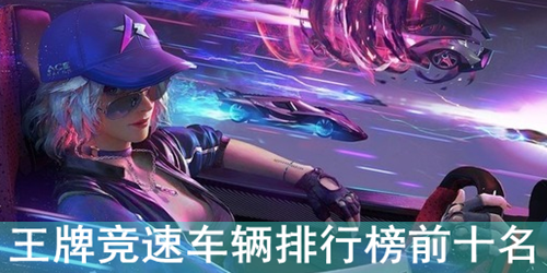 ���ƾ��ٳ������а�ǰʮ��