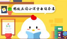 ��֧����������ׯ԰С����2023ÿ�մ𰸴�ȫ