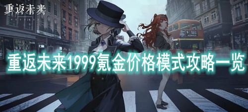 �ط�δ��1999봽�۸�ģʽ����һ��