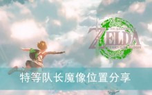 �������ﴫ˵����֮�ᡷ�صȶӳ�ħ��λ�÷���