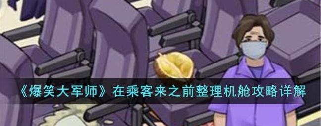 ��Ц���ʦ�ڳ˿���֮ǰ���������淨����