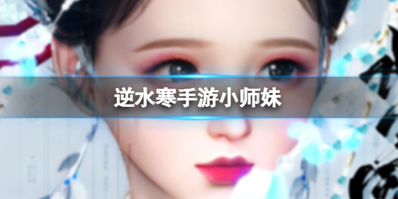 ��ˮ������Сʦ�����������