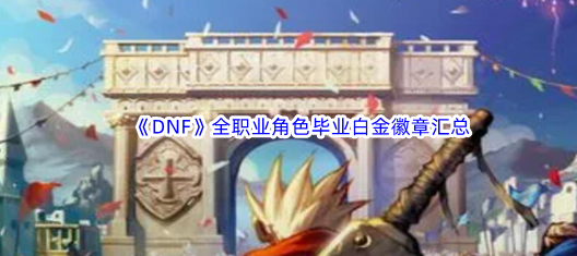 ��DNF��ȫְҵ��ɫ��ҵ�׽���»��ܽ���