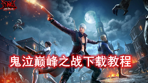 �����۷�֮ս���ؽ̳�