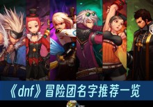 ��dnf��ð���������Ƽ�һ��