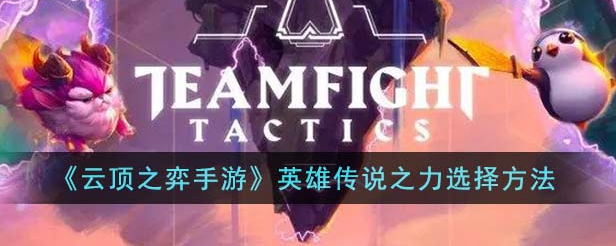 �ƶ�֮��Ӣ�۴�˵֮����ôѡ