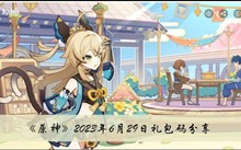 ��ԭ��2023��6��29����������