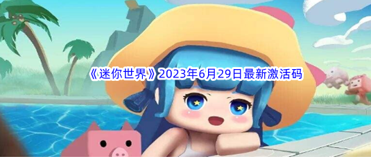 ��������2023��6��29�����¼��������