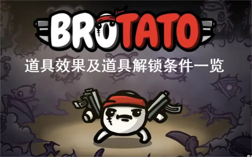 Brotato�����ֵܵ��߽���������ȫ