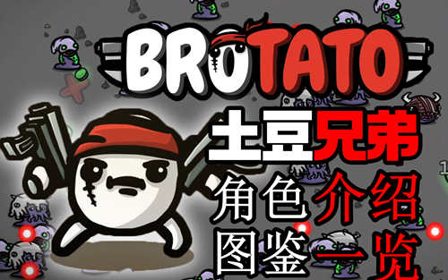 Brotato�����ֵܽ�ɫ����ͼ����ȫ