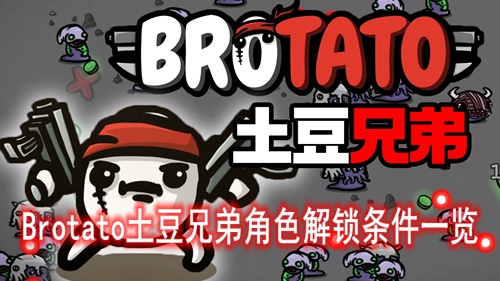 Brotato�����ֵܽ�ɫ��������һ��