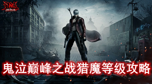 �����۷�֮ս��ħ�ȼ�����