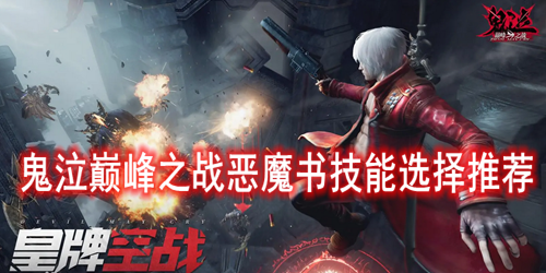 �����۷�֮ս��ħ�鼼��ѡ���Ƽ�