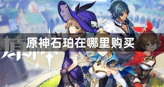 ԭ��ʯ�������ﹺ��