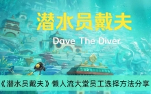 ��ǱˮԱ��������������Ա��ѡ�񷽷�����