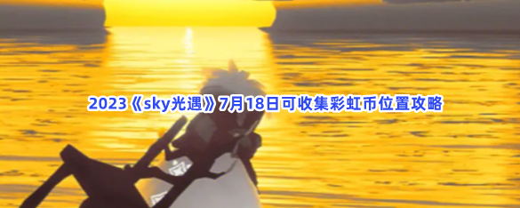 2023sky����7��18�տ��ռ��ʺ��λ�ù���