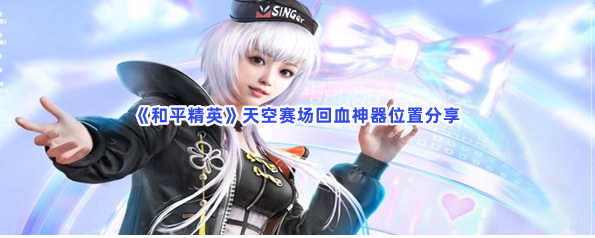 ��ƽ��Ӣ���������Ѫ����λ�÷���