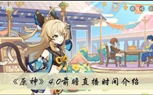 ��ԭ��4.0ǰհֱ��ʱ�����