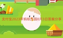 ֧����2023������ׯ԰8��3�մ𰸷���