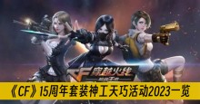 ��CF��15������װ�����ɻ2023һ��