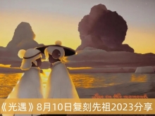 ��������8��10�ո�������2023����