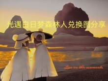 ����������ɭ���˶һ�ͼ����