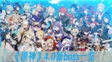 ��ԭ��4.0��bossһ��