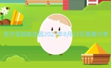 ֧��������ׯ԰2023��8��23�մ𰸷���