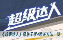 ���������ˡ�ĸ����Т4ͨ�ط���һ��