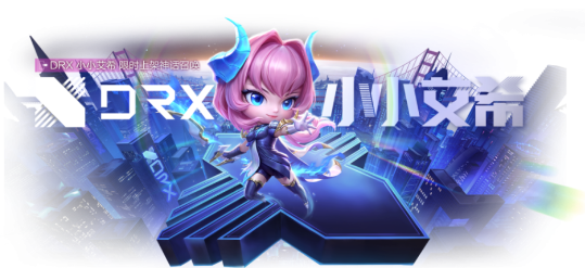 �����֮սDRXСС��ϣ��ô���