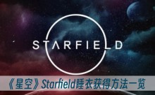���ǿա�Starfield˯�»�÷���һ��