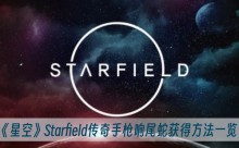 ���ǿա�Starfield������ǹ��β�߻�÷���һ��