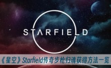 ���ǿա�Starfield���沽ǹ����÷���һ��