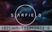 ���ǿա�starfield�������ǹ��÷���һ��