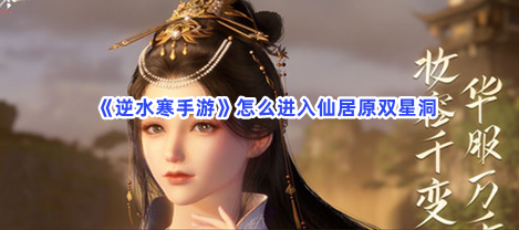 ��ˮ��������ô�����ɾ�ԭ˫�Ƕ�