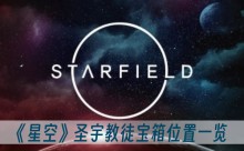 ���ǿա�ʥ���ͽ����λ��һ��