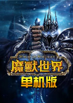 魔兽世界单机版4.3中文版 