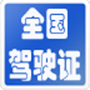 ȫ����ʻ֤��