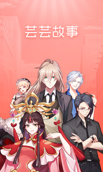 芸芸故事软件截图 芸芸故事软件截图