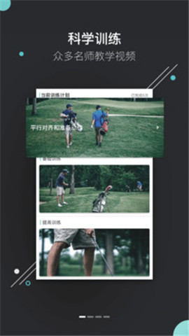 趣玩高球软件 丰富的名师教学指导让你轻松从新手逆袭高手