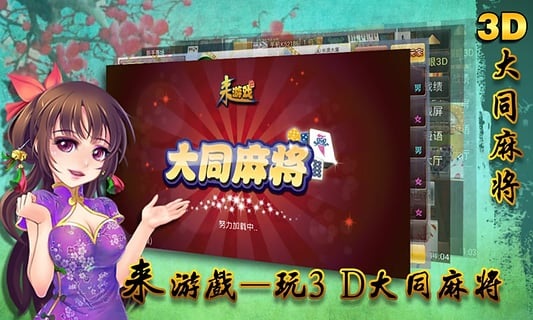 来游戏大同麻将特色介绍 来游戏大同麻将安卓版下载
