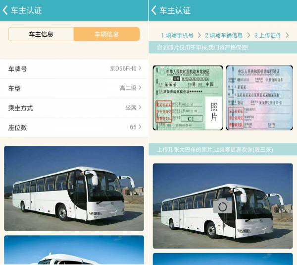 千陌大巴车主认证 车主认证