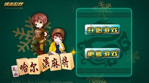 哈尔滨麻将单机版特色界面 哈尔滨麻将单机版下载