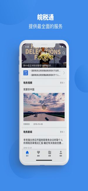 皖税通APP手机客户端版下载图片2
