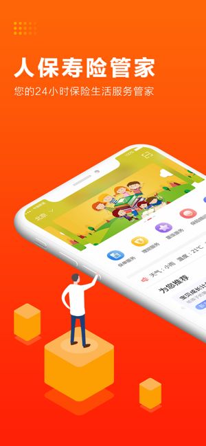 人保寿险管家APP手机客户端下载图片1