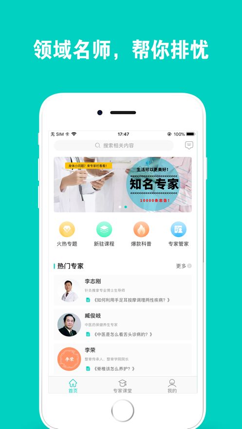 专家栏APP客户端平台图片3