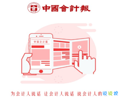 中国会计报v1.0.4
