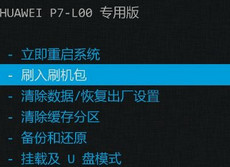 ��ΪP7 ROM��ôˢ ��ΪP7 Recoveryʹ�ý̳�