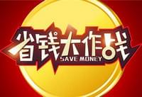 ���õ����ȼ���ʡǮ�ؾ� һ��ȯ������ܰ���-��׿��Ѷ�� title=