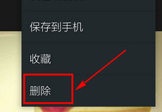 ΢����ôɾ������Ȧ��Ϣ-��׿��Ѷ�� title=